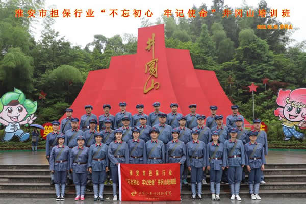 “不忘初心、牢記使命”井崗